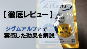 【徹底レビュー】ジグムアルファを3ヶ月飲んで実感した効果をご紹介